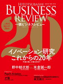 一橋ビジネスレビュー　2017年SPR．64巻4号