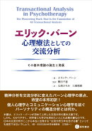 エリック・バーン 心理療法としての交流分析