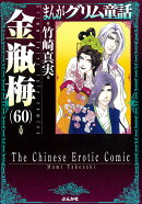 金瓶梅（60）