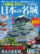 いま絶対に行きたい日本の名城　ハンディサイズ