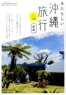 新版あたらしい沖縄旅行