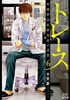 トレース 科捜研法医研究員の追想（6）