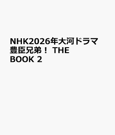 NHK2026年大河ドラマ 豊臣兄弟！ THE BOOK 2