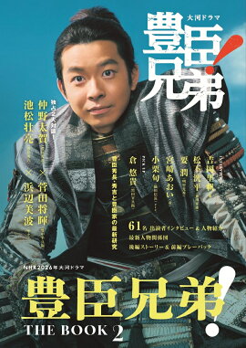 NHK2026年大河ドラマ 豊臣兄弟！ THE BOOK 2