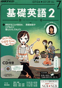 NHK ラジオ 基礎英語2 CD付き 2016年 07月号 [雑誌]