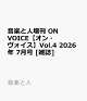 【予約】音楽と人増刊 ON VOICE【オン・ヴォイス】Vol.4 2026年 7月号 [雑誌]