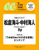 【予約】CanCam(キャンキャン) 2026年7月号 [雑誌] 特別版 【表紙：松倉海斗＆中村海人（Travis Japan）】