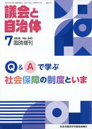 議会と自治体増刊 Q&Aで学ぶ社会保障の制度といま 2026年 7月号 [雑誌]