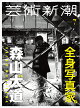 芸術新潮 2026年 7月号 [雑誌]