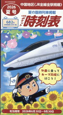 西日本時刻表別冊 中国版ポケット時刻表夏号 2026年 7月号 [雑誌]