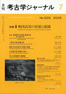 考古学ジャーナル 2026年 7月号 [雑誌]