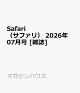 【予約】Safari　（サファリ） 2026年 07月号 [雑誌]