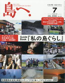島へ。 2026年 7月号 [雑誌]