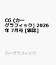 【予約】CG (カーグラフィック) 2026年 7月号 [雑誌]