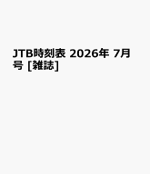 JTB時刻表 2026年 7月号 [雑誌]