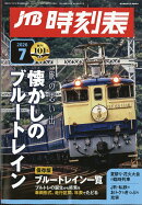 JTB時刻表 2026年 7月号 [雑誌]