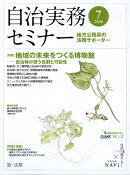 自治実務セミナー 2026年 7月号 [雑誌]