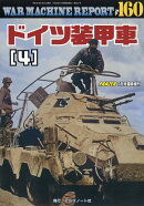 WAR MACHINE REPORT(ウォーマシンレポート)No.160 ドイツ装甲車(4) 2026年 7月号 [雑誌]