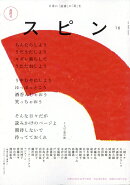 文藝増刊 スピン 第16号 2026年 7月号 [雑誌]