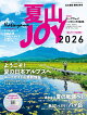 【予約】山と溪谷増刊 夏山JOY 2026 2026年 7月号 [雑誌]