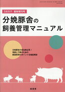 養豚界増刊 分娩豚舎の飼養管理マニュアル 2026年 7月号 [雑誌]