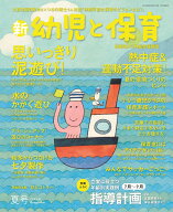 新 幼児と保育 2026年 7月号 [雑誌] 夏号