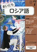 NHK ラジオ まいにちロシア語 2026年 7月号 [雑誌]