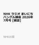 NHK ラジオ まいにちハングル講座 2026年 7月号 [雑誌]