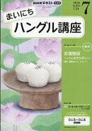 NHK ラジオ まいにちハングル講座 2026年 7月号 [雑誌]