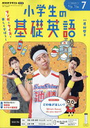 NHKラジオ 小学生の基礎英語 2026年 7月号 [雑誌]