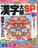 漢字太郎SP (スペシャル) 2026年 7月号 [雑誌]
