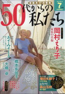 50代からの私たち 2026年 7月号 [雑誌]