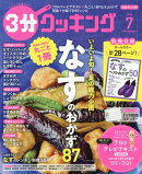 3分クッキング 2026年 7月号 [雑誌]