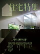 【予約】住宅特集 2026年 7月号 [雑誌]