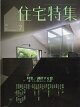 住宅特集 2026年 7月号 [雑誌]