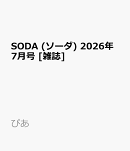 SODA (ソーダ) 2026年7月号 [雑誌]