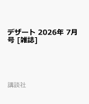 デザート 2026年 7月号 [雑誌]
