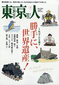 東京人 2026年 7月号 [雑誌]
