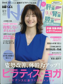 日経ヘルス 2026夏号 2026年 7月号 [雑誌]
