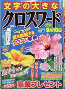文字の大きなクロスワード 2026年 7月号 [雑誌]