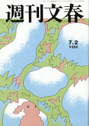 週刊文春 2026年 7/2号 [雑誌]