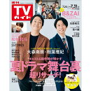 TVガイド関東版 2026年 7/31号 [雑誌]