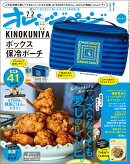 オレンジページ7/2号増刊 特別付録 KINOKUNIYAボックス保冷ポーチ 2026年 7/2号 [雑誌]