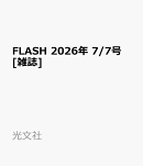 FLASH 2026年 7/7号 [雑誌]