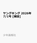 ヤングキング 2026年 7/1号 [雑誌]