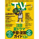 TV station(テレビステーション) 関東版 2026年 7/18号 [雑誌]
