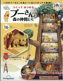 週刊 つくってあつめるプーさんと森の仲間たち 2026年 7/14号 [雑誌]