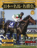 隔週刊 日本の名馬・名勝負 2026年 7/28号 [雑誌]