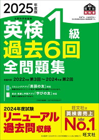 2025年度版 英検1級 過去6回全問題集 [ 旺文社 ]