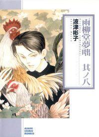 雨柳堂夢咄（其ノ八） 朝日新聞出版版 （朝日コミック文庫） [ 波津彬子 ]
